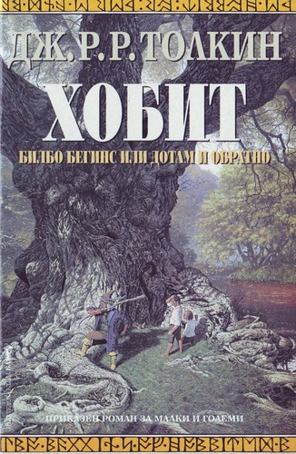 Cover of The Hobbit by J. R. R. Tolkien
